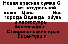 Новая красная сумка Сeline  из натуральной кожи › Цена ­ 4 990 - Все города Одежда, обувь и аксессуары » Аксессуары   . Ставропольский край,Ессентуки г.